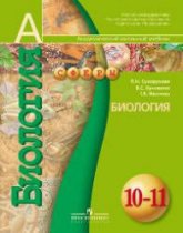 Биология. 10-11 классы - Сухорукова Л.Н., Кучменко В.С., Иванова Т.В. Учебники, Презентации и Подготовка к Экзаменам для Школьников на Klass-Uchebnik.com