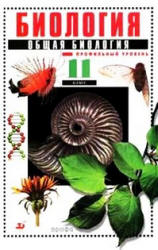 Биология. Общая биология. Профильный уровень. 11 класс - Захаров В.Б. и др. Учебники, Презентации и Подготовка к Экзаменам для Школьников на Klass-Uchebnik.com