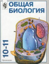 Общая биология: Учебник для 10-11 классов с углубленным изучением биологии в школе - Высоцкая Л.В., Дымшиц Г.М. и др. Учебники, Презентации и Подготовка к Экзаменам для Школьников на Klass-Uchebnik.com