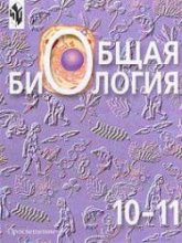 Биология. Общая биология. 10-11 классы. Базовый уровень 2005 - Под ред Беляева Д.К., Дымшица Г.М. - Учебники, Презентации и Подготовка к Экзаменам для Школьников на Klass-Uchebnik.com