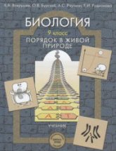 Биология. 9 класс. (Порядок в живой природе) - Вахрушев А.А., Бурский О.В., Раутиан А.С. и др - Учебники, Презентации и Подготовка к Экзаменам для Школьников на Klass-Uchebnik.com