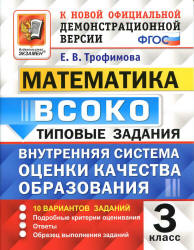 Математика. 3 класс. ВСОКО. Типовые задания - Трофимова Е.В. Учебники, Презентации и Подготовка к Экзаменам для Школьников на Klass-Uchebnik.com