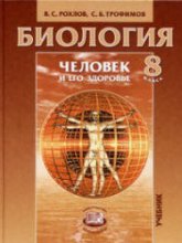 Биология. Человек и его здоровье. 8 класс - Рохлов В.С., Трофимов С.Б. Учебники, Презентации и Подготовка к Экзаменам для Школьников на Klass-Uchebnik.com