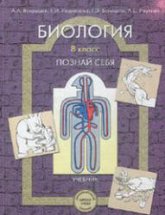 Биология. 8 класс. (Познай себя) - Вахрушев А.А., Родионова Е.И. и др. Учебники, Презентации и Подготовка к Экзаменам для Школьников на Klass-Uchebnik.com