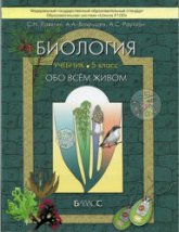 Биология. 5 класс. (Обо всём живом) - Ловягин С.Н., Вахрушев А.А., Раутиан А.С. - Учебники, Презентации и Подготовка к Экзаменам для Школьников на Klass-Uchebnik.com