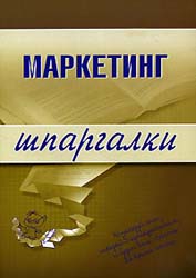 Маркетинг. Шпаргалки - Егорова М.М., Логинова Е.Ю., Швайко И.Г. Учебники, Презентации и Подготовка к Экзаменам для Школьников на Klass-Uchebnik.com