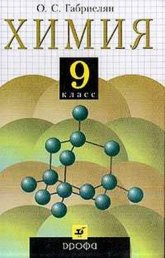 Химия. 9 класс. 2001 - Габриелян О.С. - Учебники, Презентации и Подготовка к Экзаменам для Школьников на Klass-Uchebnik.com