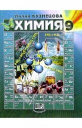 Химия 9 класс - Н. Е. Кузнецова Учебники, Презентации и Подготовка к Экзаменам для Школьников на Klass-Uchebnik.com