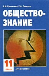 Обществознание. Учебник для 11 класса - Кравченко А.И., Певцова Е.А. - Учебники, Презентации и Подготовка к Экзаменам для Школьников на Klass-Uchebnik.com