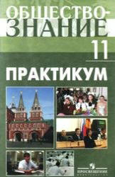 Обществознание. Практикум. 11 класс: профильный уровень - Боголюбов Л.Н. и др. Учебники, Презентации и Подготовка к Экзаменам для Школьников на Klass-Uchebnik.com