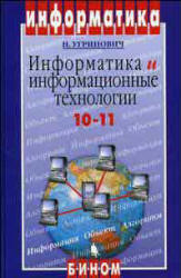 Информатика и информационные технологии. Учебник для 10-11 классов - Угринович Н.Д. Учебники, Презентации и Подготовка к Экзаменам для Школьников на Klass-Uchebnik.com
