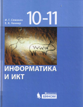 Информатика и ИКТ. Базовый уровень. Учебник для 10-11 классов - Семакин И.Г., Хеннер Е.К. Учебники, Презентации и Подготовка к Экзаменам для Школьников на Klass-Uchebnik.com