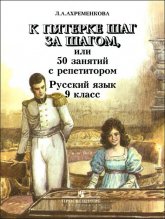 К пятерке шаг за шагом, или 50 занятий с репетитором. Русский язык. 9 класс - Ахременкова Л.А. Учебники, Презентации и Подготовка к Экзаменам для Школьников на Klass-Uchebnik.com