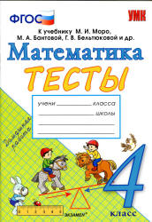 Тесты по математике. 4 класс. К учебнику Моро М.И. и др. - Погорелова Н.Ю. Учебники, Презентации и Подготовка к Экзаменам для Школьников на Klass-Uchebnik.com