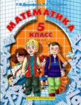 Математика. 5 класс Учебник в 2-х частях - Дорофеев, Петерсон. - Учебники, Презентации и Подготовка к Экзаменам для Школьников на Klass-Uchebnik.com