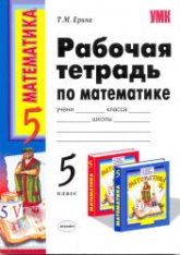 Рабочая тетрадь по математике. 5 класс - Виленкина Н.Я. "Математика: 5 класс" - Учебники, Презентации и Подготовка к Экзаменам для Школьников на Klass-Uchebnik.com