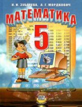 Математика. 5кл. Учебник - Зубарева И.И, Мордкович А.Г - Учебники, Презентации и Подготовка к Экзаменам для Школьников на Klass-Uchebnik.com