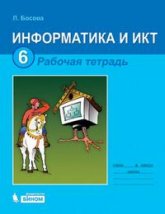 Информатика и ИКТ. Рабочая тетрадь для 6 класса - Босова Л.Л. Учебники, Презентации и Подготовка к Экзаменам для Школьников на Klass-Uchebnik.com