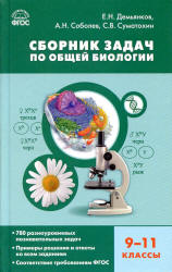 Сборник задач по общей биологии. 9-11 классы. Учебники, Презентации и Подготовка к Экзаменам для Школьников на Klass-Uchebnik.com