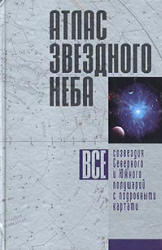 Атлас звездного неба - Шимбалев А.А. Учебники, Презентации и Подготовка к Экзаменам для Школьников на Klass-Uchebnik.com