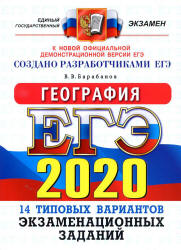 ЕГЭ 2020. География. Типовые тестовые задания. - Учебники, Презентации и Подготовка к Экзаменам для Школьников на Klass-Uchebnik.com