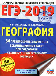 ЕГЭ 2019. География. 30 тренировочных вариантов экзаменационных работ - Барабанов В.В., Соловьева Ю.А. Учебники, Презентации и Подготовка к Экзаменам для Школьников на Klass-Uchebnik.com