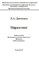 Маркетинг - Данченок Л.А. Учебники, Презентации и Подготовка к Экзаменам для Школьников на Klass-Uchebnik.com