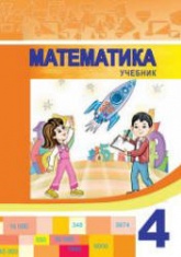 Математика. 4 класс - Гахраманова Н. и др. Учебники, Презентации и Подготовка к Экзаменам для Школьников на Klass-Uchebnik.com