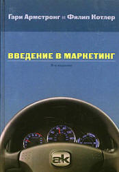Введение в маркетинг - Армстронг Г., Котлер Ф. Учебники, Презентации и Подготовка к Экзаменам для Школьников на Klass-Uchebnik.com