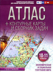 Атлас. Экономическая и социальная география мира. 10-11 классы. + контурные карты и сборник задач. Учебники, Презентации и Подготовка к Экзаменам для Школьников на Klass-Uchebnik.com