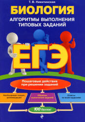 ЕГЭ. Биология. Алгоритмы выполнения типовых заданий - Никитинская Т.В. - Учебники, Презентации и Подготовка к Экзаменам для Школьников на Klass-Uchebnik.com