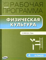 Физическая культура. 4 класс. Рабочая программа. Учебники, Презентации и Подготовка к Экзаменам для Школьников на Klass-Uchebnik.com