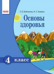 Основы здоровья. 4 класс - Бойченко Т.Е., Коваль Н.С. Учебники, Презентации и Подготовка к Экзаменам для Школьников на Klass-Uchebnik.com