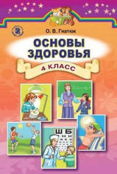 Основы здоровья. 4 класс - Гнатюк О.В. Учебники, Презентации и Подготовка к Экзаменам для Школьников на Klass-Uchebnik.com