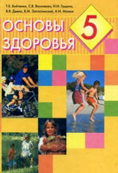 Основы здоровья. 5 класс. Бойченко Т.Е., Василенко С.В. и др. Учебники, Презентации и Подготовка к Экзаменам для Школьников на Klass-Uchebnik.com
