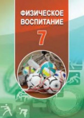 Физическое воспитание. 7 класс - Гусейнов Ф. Учебники, Презентации и Подготовка к Экзаменам для Школьников на Klass-Uchebnik.com