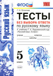 Тесты по русскому языку без выбора ответа. 5 класс. К учебнику - Т.А. Ладыженской , Потапова Г.Н. Учебники, Презентации и Подготовка к Экзаменам для Школьников на Klass-Uchebnik.com