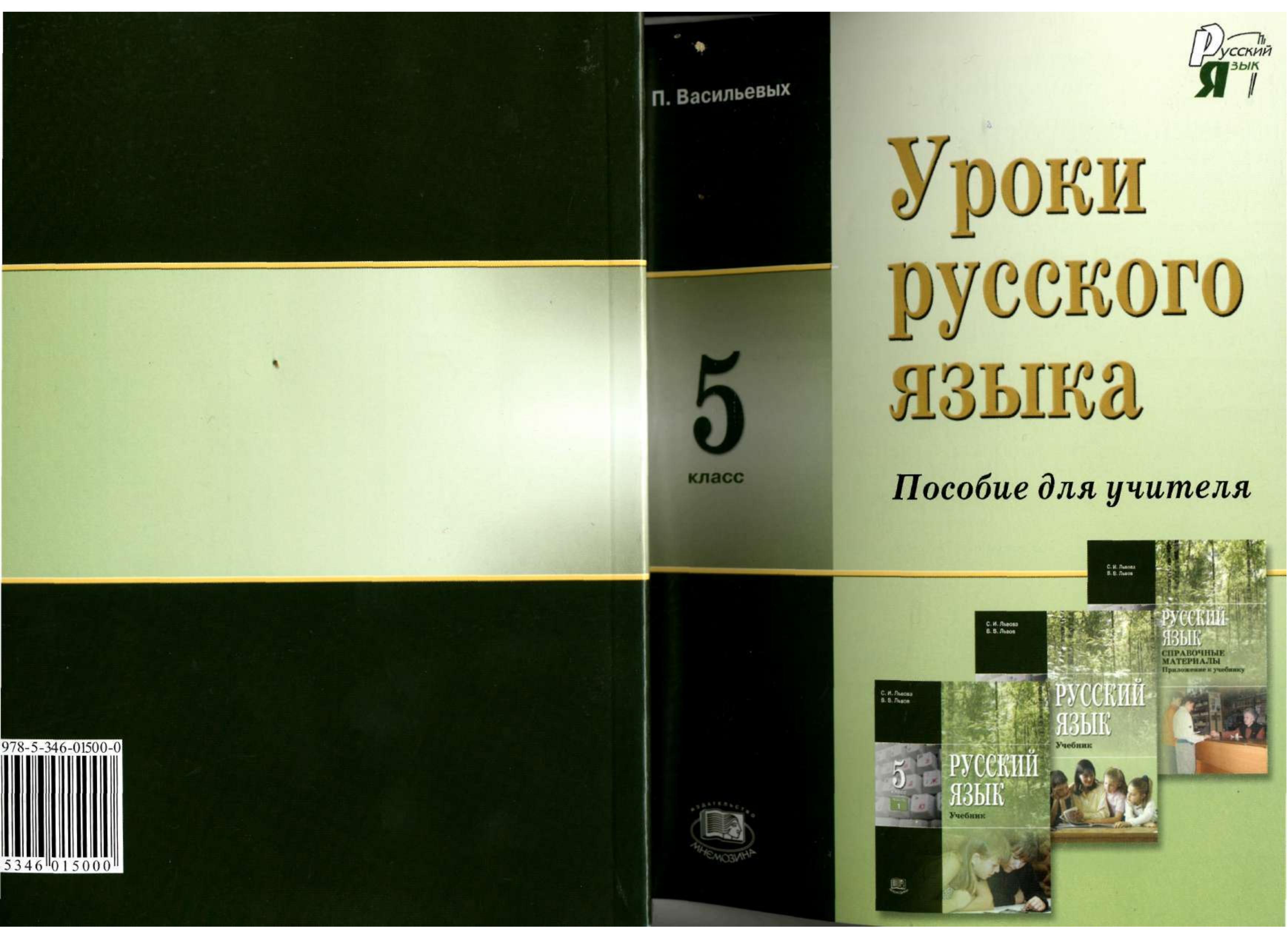 Уроки русского языка. 5 класс. Пособие для учителя к учебнику Львовой С.И. - Васильевых И.П. Учебники, Презентации и Подготовка к Экзаменам для Школьников на Klass-Uchebnik.com