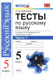 Рабочая тетрадь по русскому языку. 5 класс. В 2 частях - Львов В.В. - Учебники, Презентации и Подготовка к Экзаменам для Школьников на Klass-Uchebnik.com
