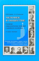 Человек в обществе. Система социологических понятий в кратком изложении - Сорвин К.В., Сусоколов А.А. Учебники, Презентации и Подготовка к Экзаменам для Школьников на Klass-Uchebnik.com