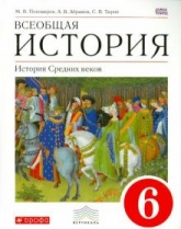 Всеобщая история. История Средних веков. 6 класс -Пономарев, Абрамов, Тырин. Учебники, Презентации и Подготовка к Экзаменам для Школьников на Klass-Uchebnik.com