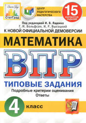 Всероссийская проверочная работа. Математика. 4 класс. 15 вариантов. Типовые задании - Вольфсон Г.И., Высоцкий И.Р. Учебники, Презентации и Подготовка к Экзаменам для Школьников на Klass-Uchebnik.com