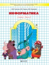 Информатика в трех частях . 3 класс - Горячев. Учебники, Презентации и Подготовка к Экзаменам для Школьников на Klass-Uchebnik.com