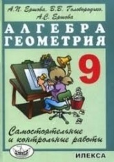 Алгебра Контрольные работы 9 класс - Ершова. Учебники, Презентации и Подготовка к Экзаменам для Школьников на Klass-Uchebnik.com