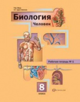Биология. 8 класс. Рабочие тетради №1 и №2 - Маш Р.Д., Драгомилов А.Г. Учебники, Презентации и Подготовка к Экзаменам для Школьников на Klass-Uchebnik.com
