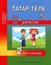 Татарский язык 2 класс - Харисов Ф.Ф., Харисова Ч.М., Панова Е.А. Учебники, Презентации и Подготовка к Экзаменам для Школьников на Klass-Uchebnik.com