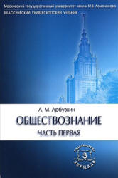 Обществознание - Арбузкин А.М. - Учебники, Презентации и Подготовка к Экзаменам для Школьников на Klass-Uchebnik.com