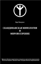 Скандинавская мифология и мировоззрение - Викернес Варг. Учебники, Презентации и Подготовка к Экзаменам для Школьников на Klass-Uchebnik.com