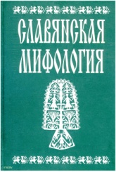 Славянская мифология. Энциклопедический словарь - Толстая С.М. (отв. ред.). Учебники, Презентации и Подготовка к Экзаменам для Школьников на Klass-Uchebnik.com