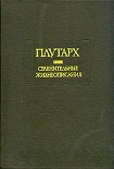 Сравнительные жизнеописания - Плутарх. Учебники, Презентации и Подготовка к Экзаменам для Школьников на Klass-Uchebnik.com